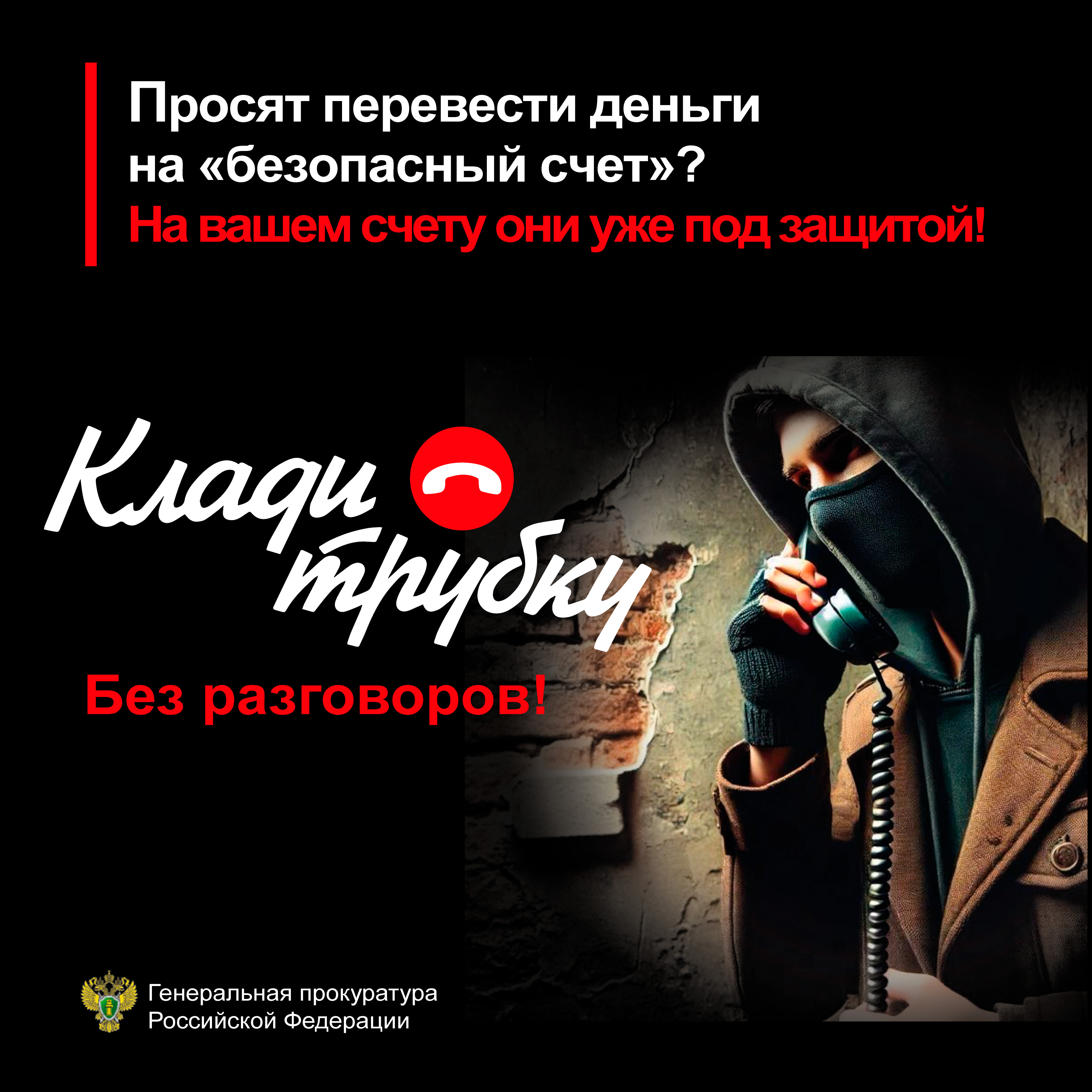 Просят перевести деньги на &amp;quot;безопасный счет&amp;quot;?.