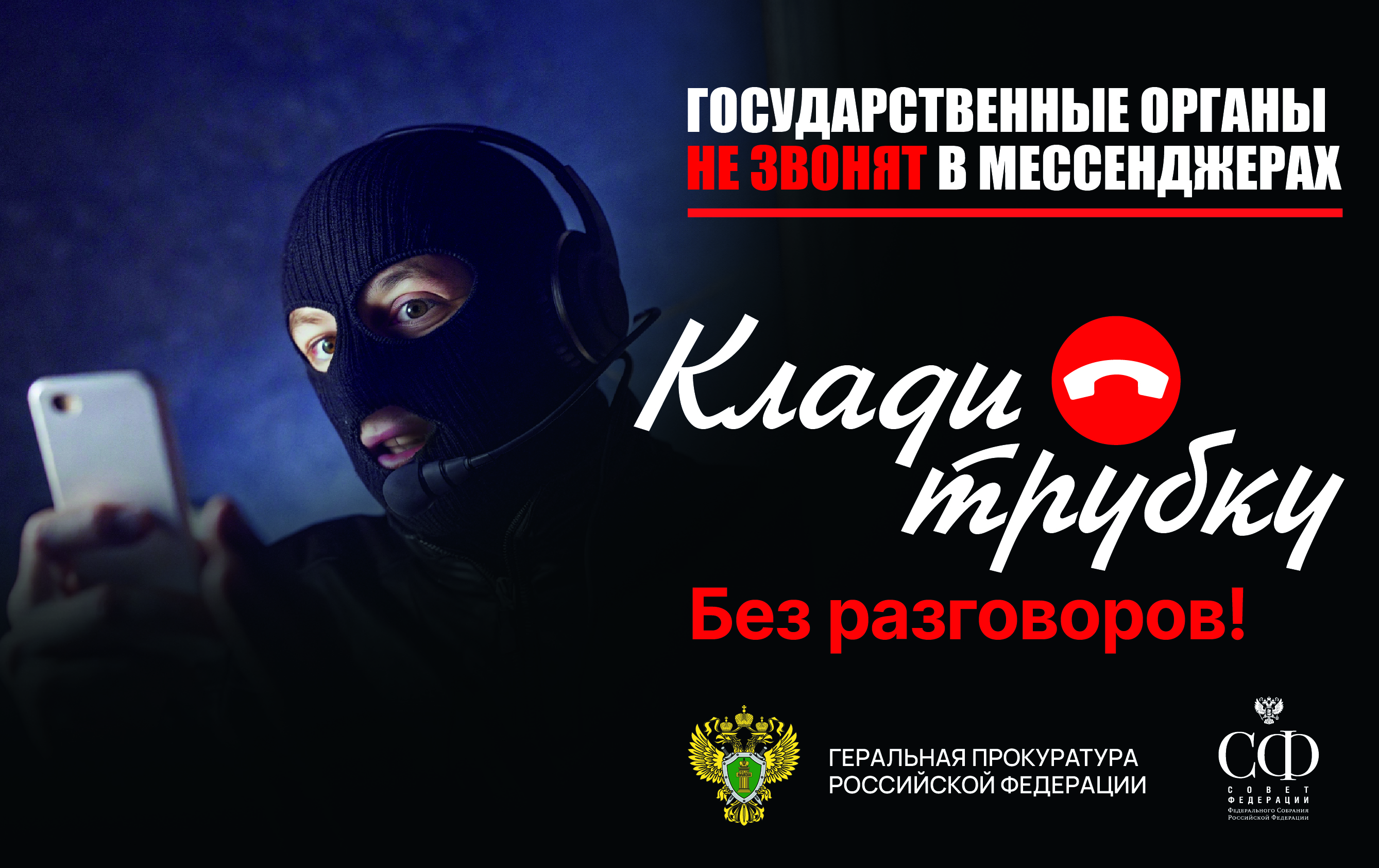 Государственные органы не звонят в мессенджерах..
