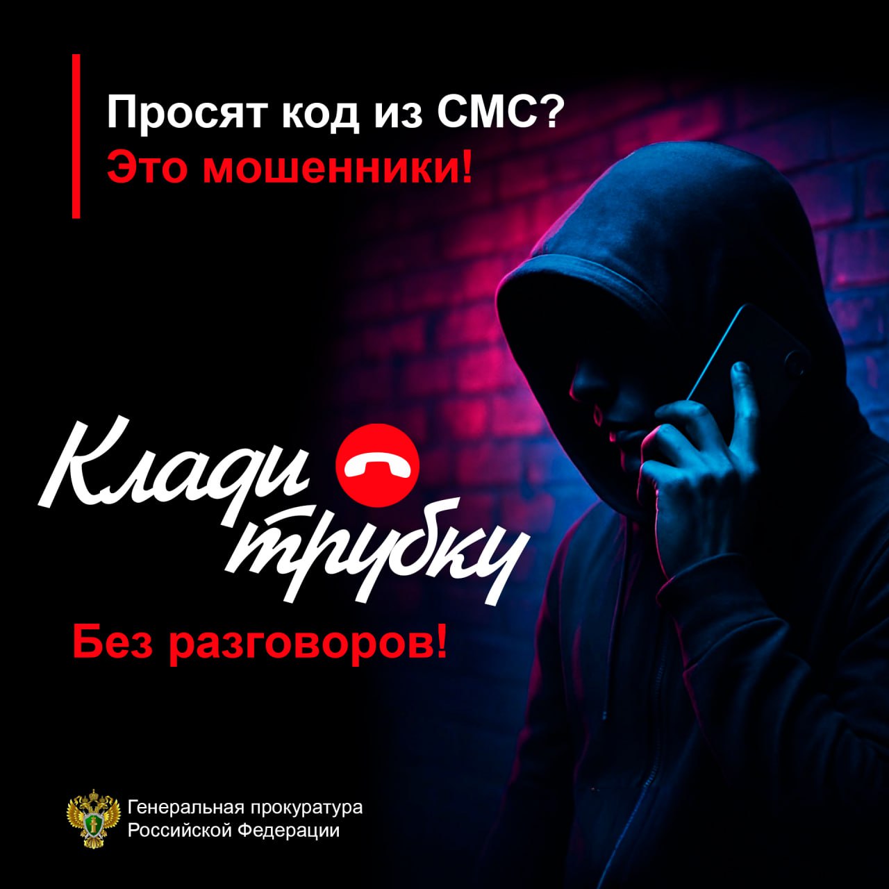 Просят код из СМС?.