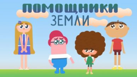 Просмотр мультфильма &amp;quot;Помощники Природы&amp;quot;.